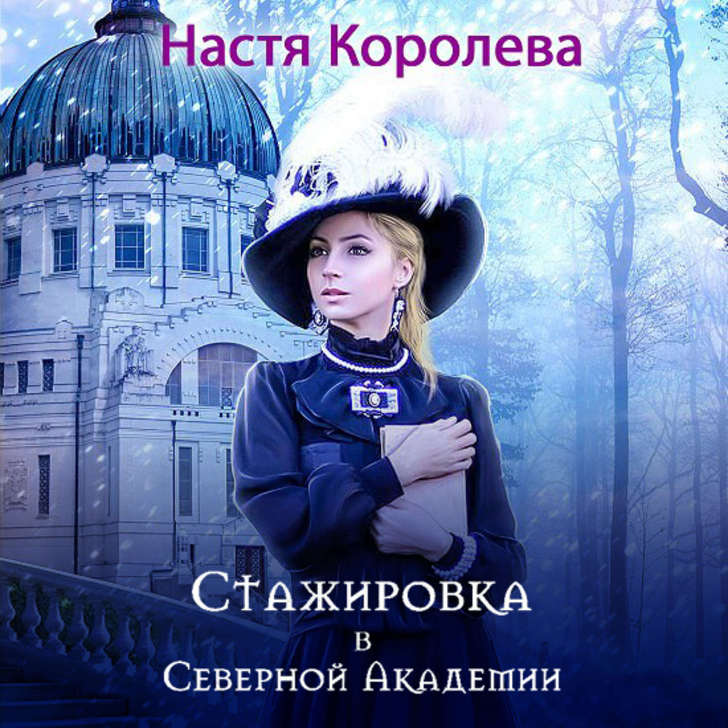 Королев аудиокниги слушать. Северная Академия Анастасия королёва. Королева Анастасия - стажировка в Северной Академии. Книга Настя Королева стажировка в Северной Академии. Академия для королевы.