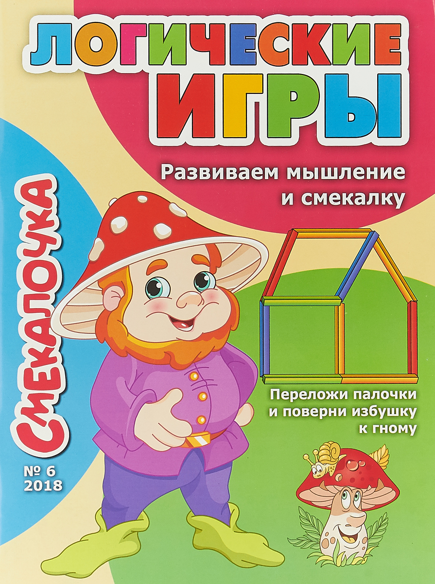 фото Смекалочка. Логические игры. Развиваем мышление и смекалку. Выпуск №6/18