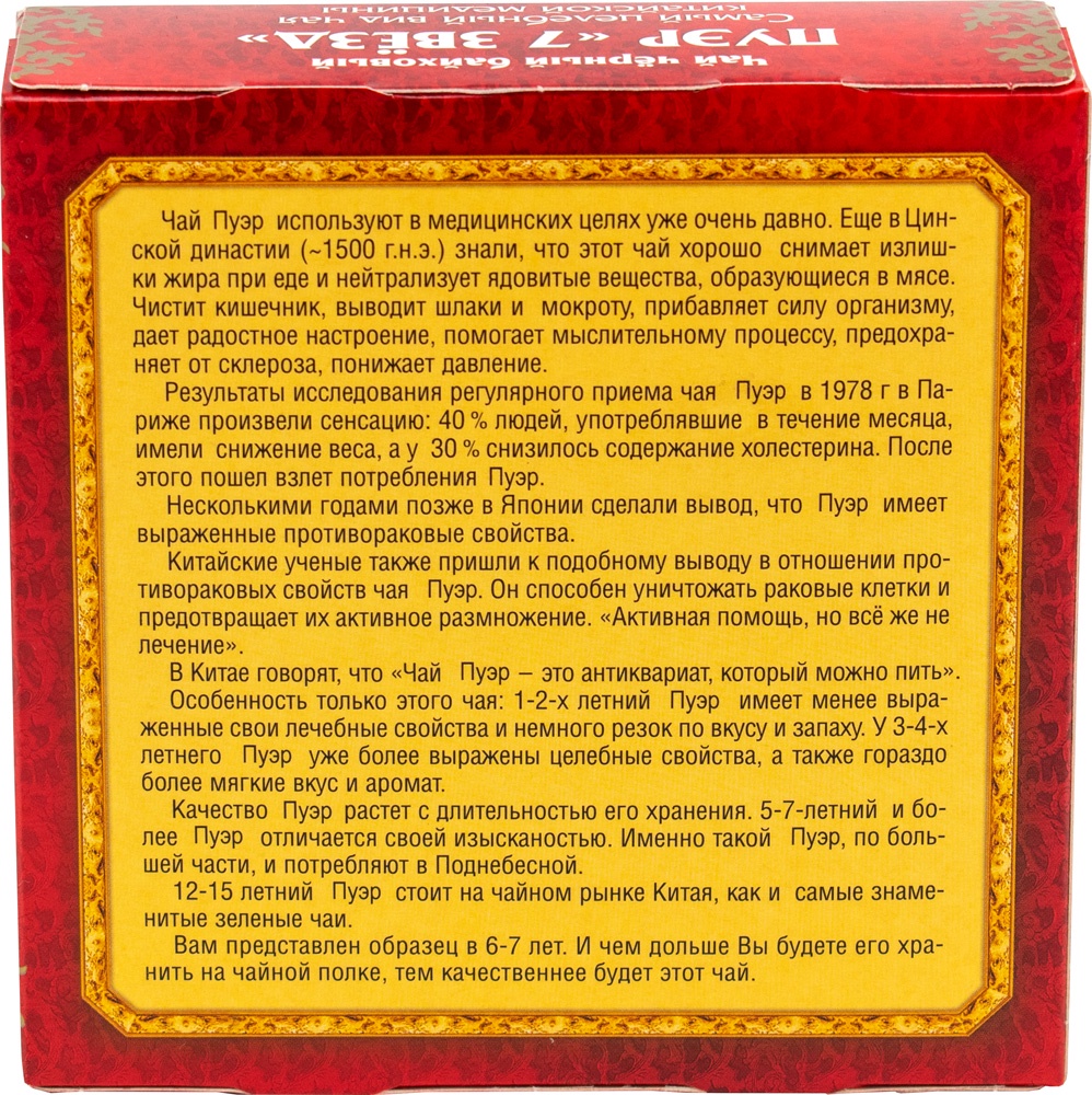 Чай пуэр конфуций. Чай пуэр семь звезд Конфуций. Чай пуэр 7 звезд. Пуэр 7 звезд Конфуций. Чай Конфуций 7 звёзд.