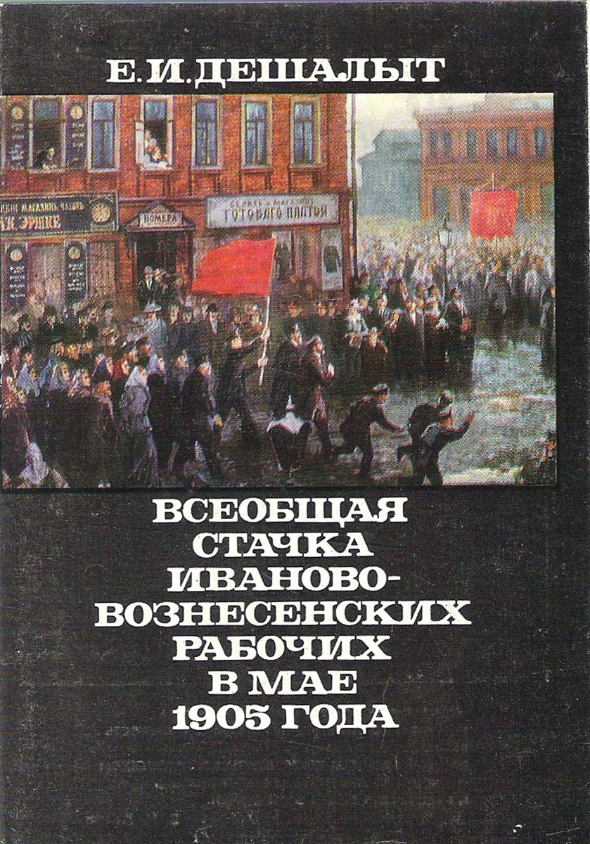 Иваново вознесенские рабочие. Стачка рабочих в иваново-вознесенске 1905. Забастовка в иваново вознесенске 1905. Иваново вознесенские рабочие. Стачка рабочих в иваново-вознесенске 1905.