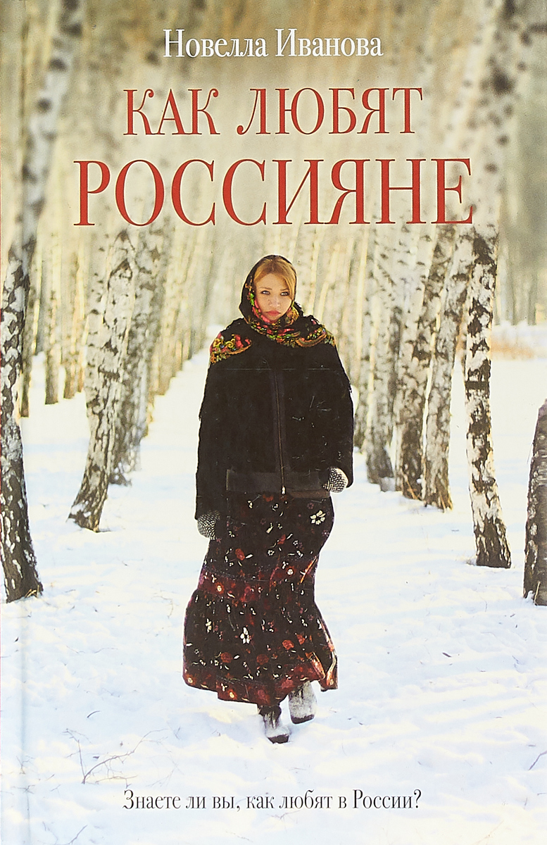 все цены на Н. А. Иванова Как любят россияне онлайн