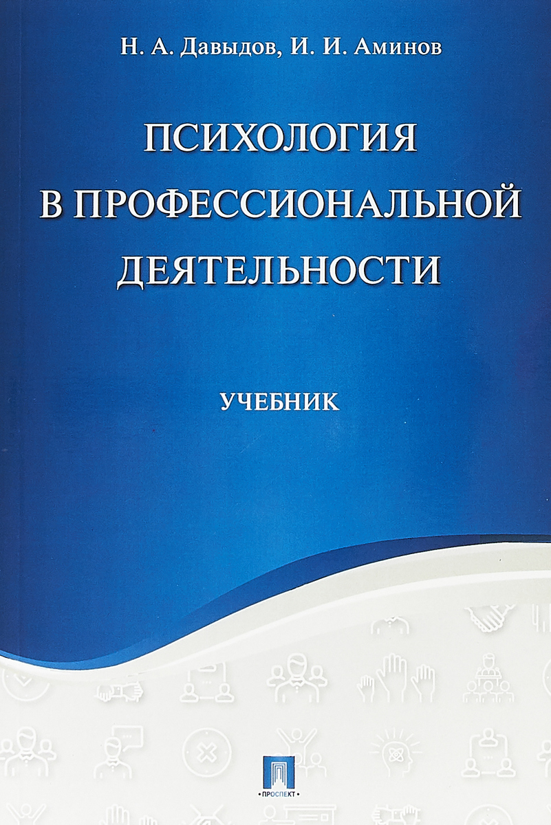 фото Психология в профессиональной деятельности. Учебник