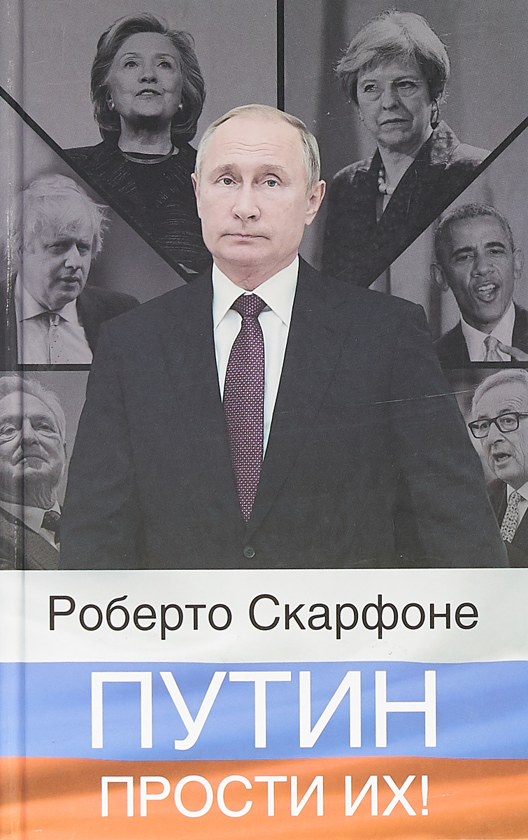 Роберто Скарфоне Путин, прости их!