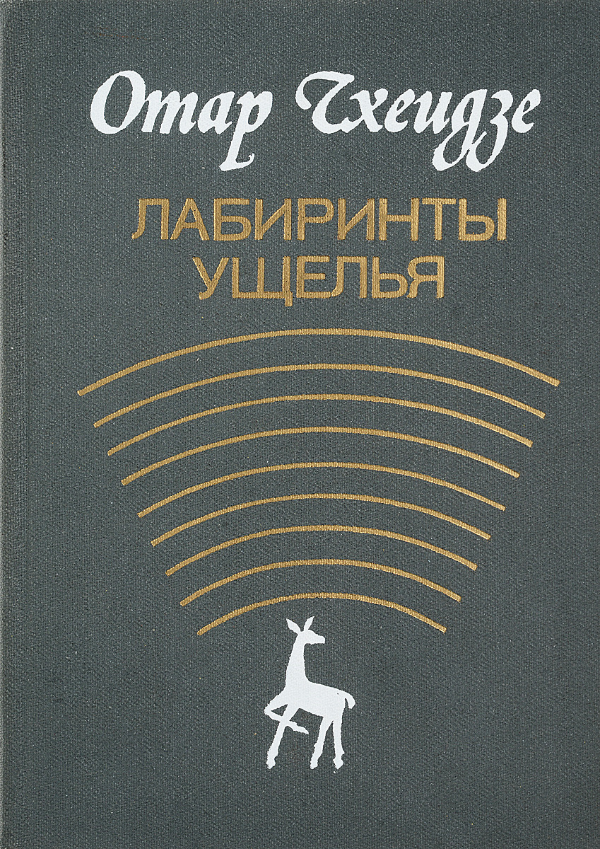 Лабиринт забытых дорог. Лабиринт забытых дорог