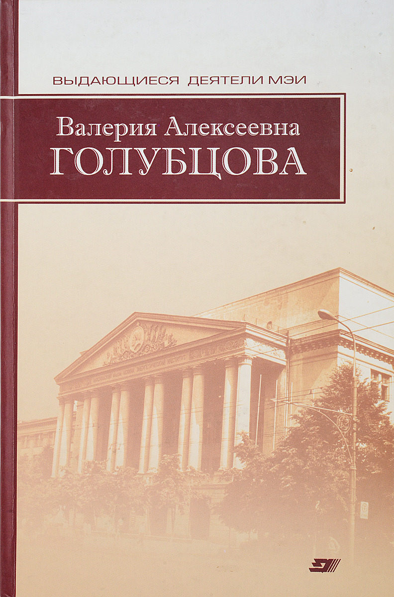 фото Валерия Алексеевна Голубцова. Сборник воспоминаний