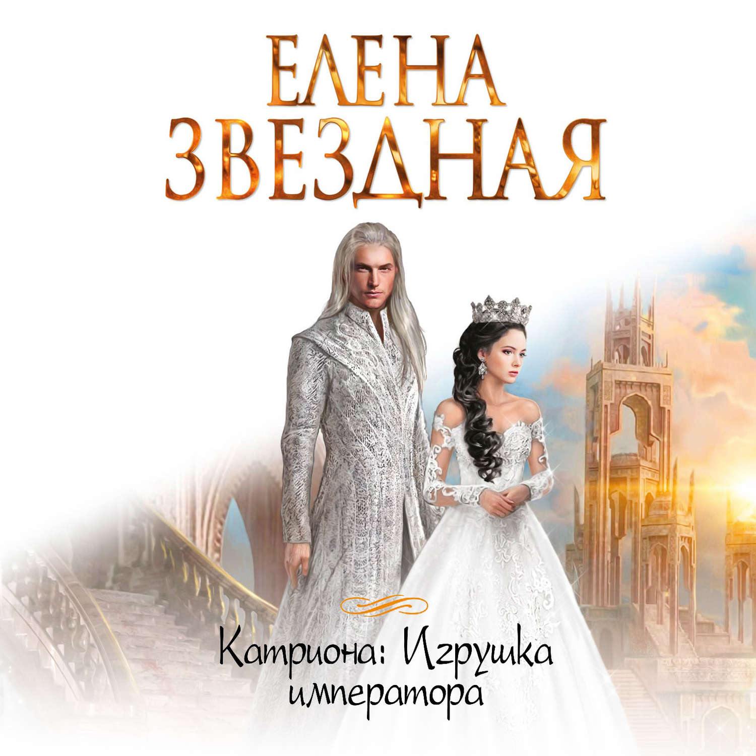 Звезда читать полностью. Катриона игрушка императора Елена Звёздная. Игрушка императора Елена Звёздная книга. Игрушка императора Елена. Катриона игрушка императора книга.