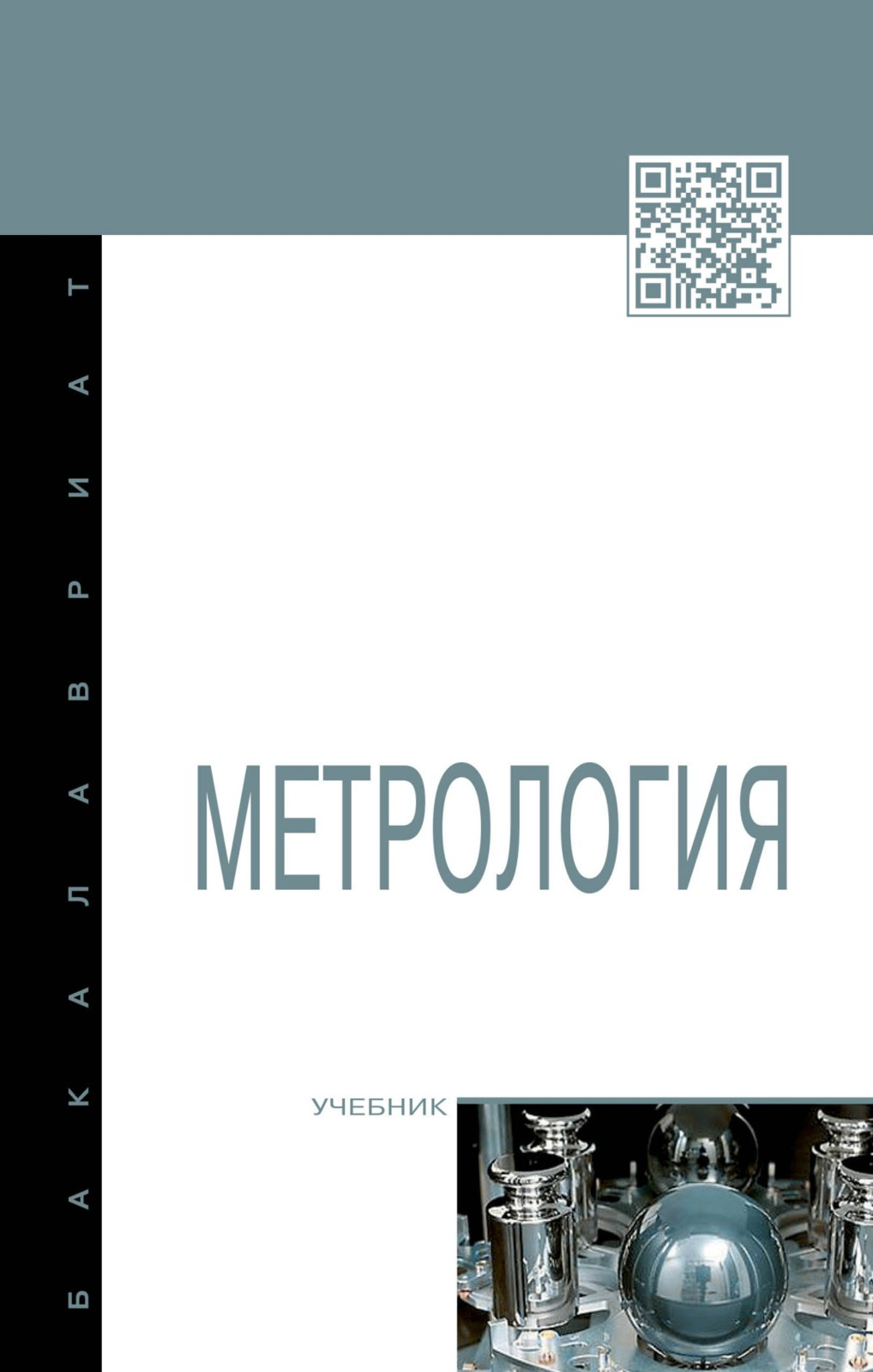 Метрология | Толстов Андрей Николаевич, Парфеньева И. Е.