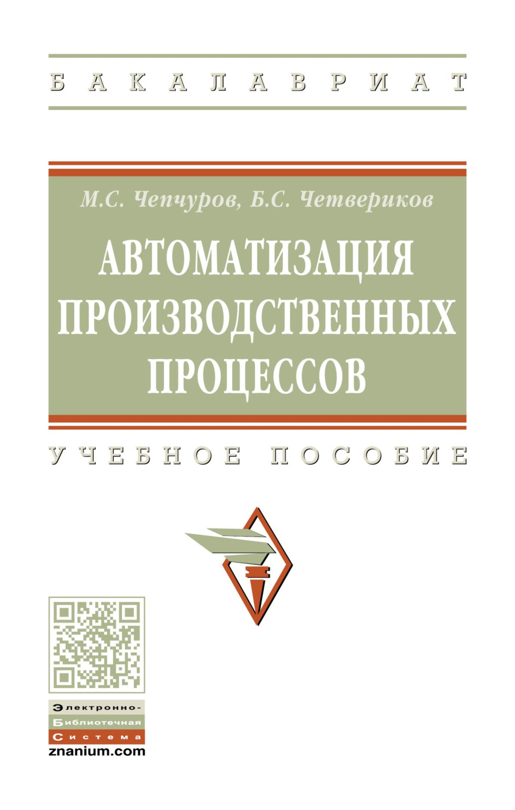 Автоматизация производственных процессов | Четвериков Б. С., Чепчуров Михаил Сергеевич