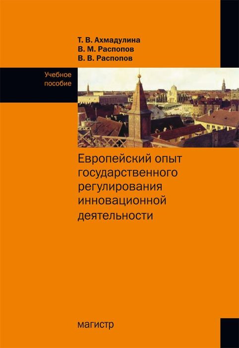 Европейский опыт государственного регулирования инновационной деятельности | Ахмадулина Татьяна Владимировна, Распопов Владимир Владимирович