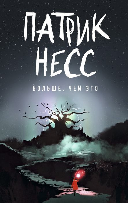 Больше, чем это. Патрик Несс