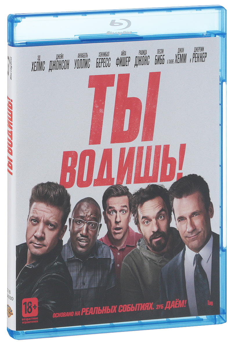 Ты водишь. Blu-ray. Ты водишь!. Ты водишь! Фильм 2018. Теперь ты водишь. Ты водишь возрастное ограничение.