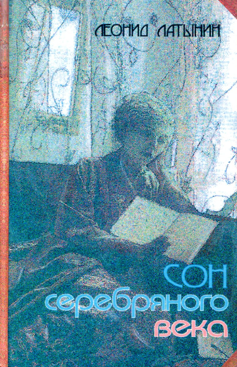 Сон серебряная. Риолис серебряный сон. Риолис серебряный сон 1621. Сон серебряная. Сон серебряная.