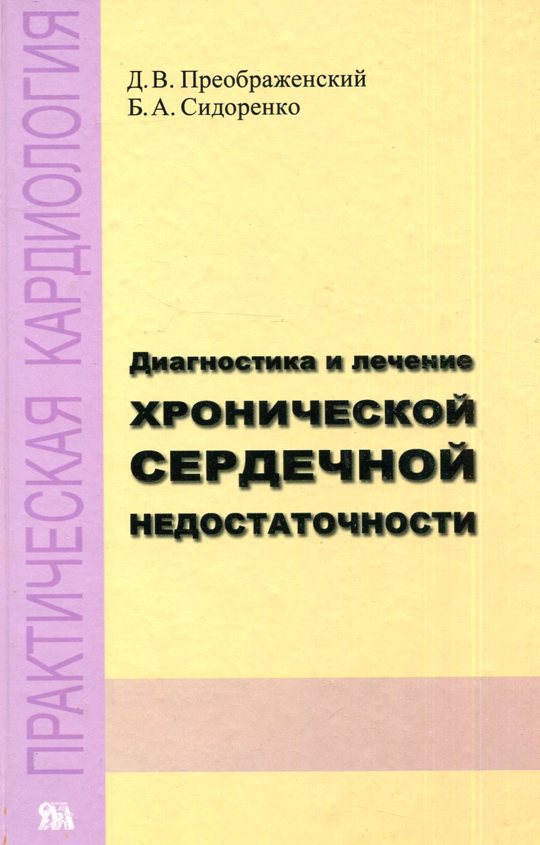 Диагностика и лечение хронической и сердечной недостаточности