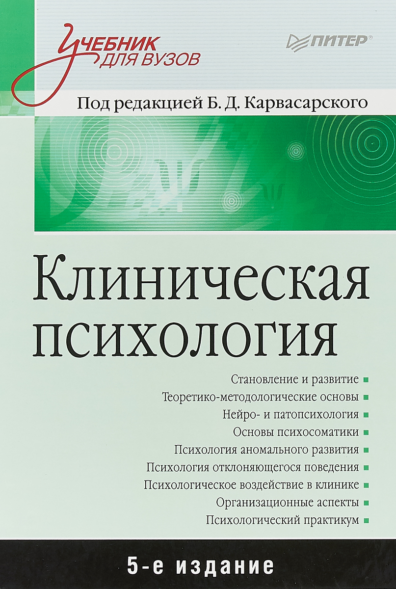 Б. Д. Карвасарский, А. П. Бизюк, Н. Н. Володин Клиническая психология. Учебник Б. Д. Карвасарский, А. П. Бизюк, Н. Н. Володин Клиническая психология. Учебник