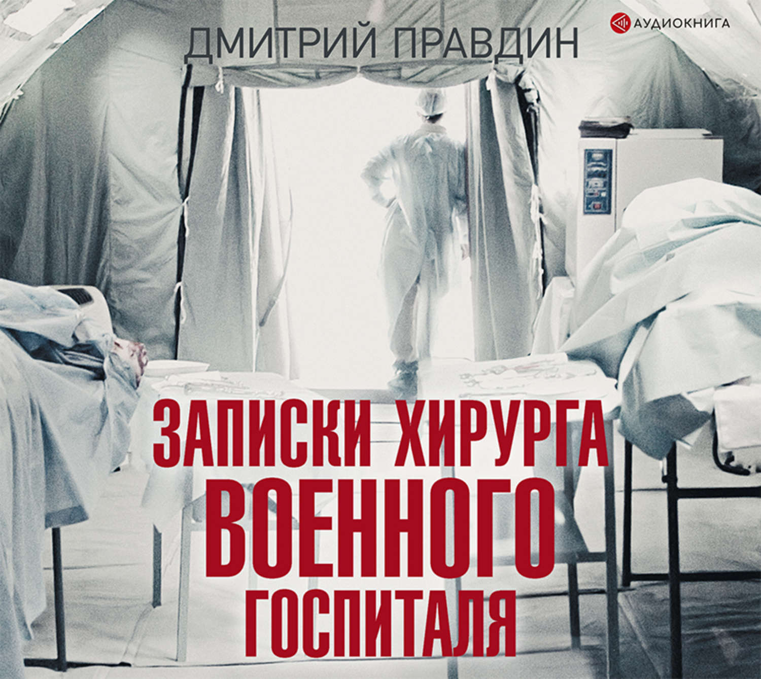 Слушать аудио записки. Записки военного хирурга. Записки хирурга книга.