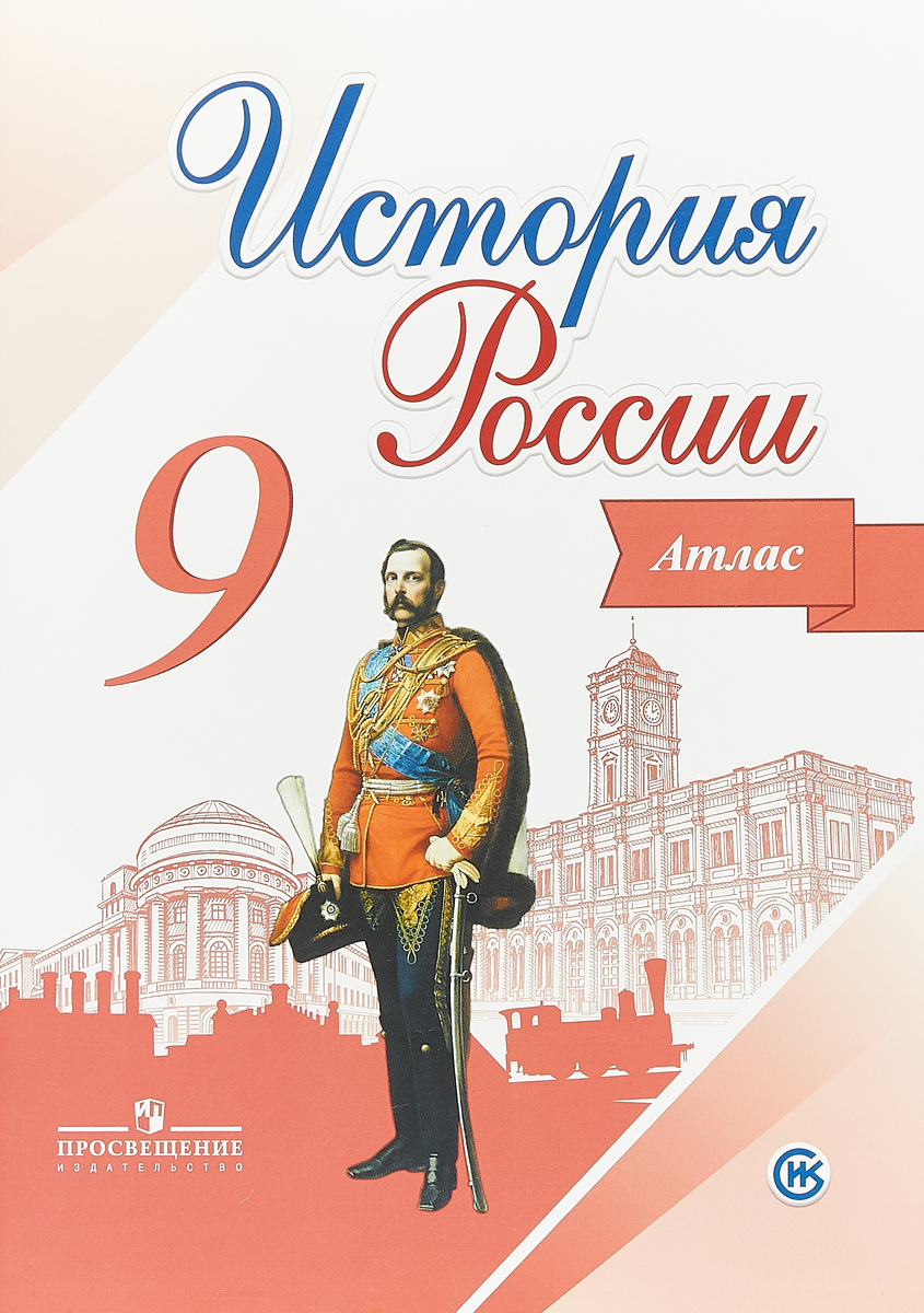 История России. 9 класс. Учебник. В 2 частях. Часть 2 Токарева Александра Яковле