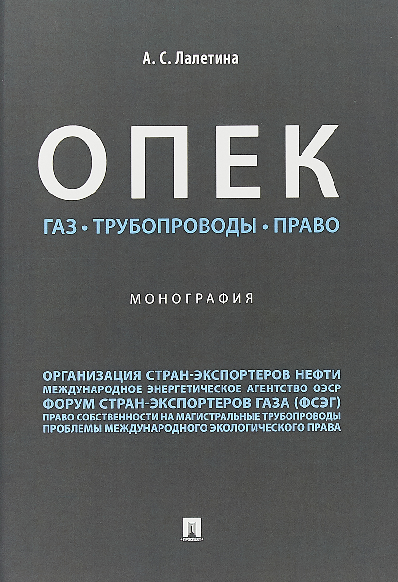 фото ОПЕК. Газ. Трубопроводы. Право