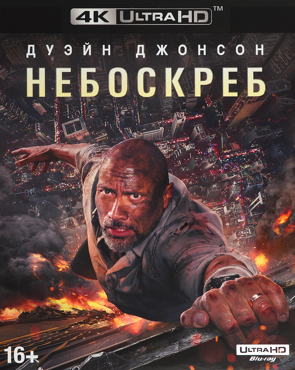 Фильм. Небоскреб (2018, 4K UHD Blu-ray диск) боевик, триллер, приключения с  Дуэйном Джонсоном, Нив Кэмпбелл / 16+, ND Play