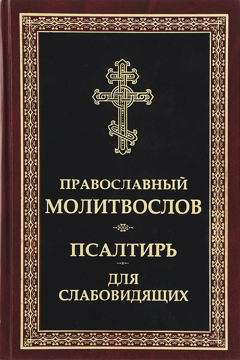 Молитвослов мирянина. Катехизис. Последование ко святому Причащению.