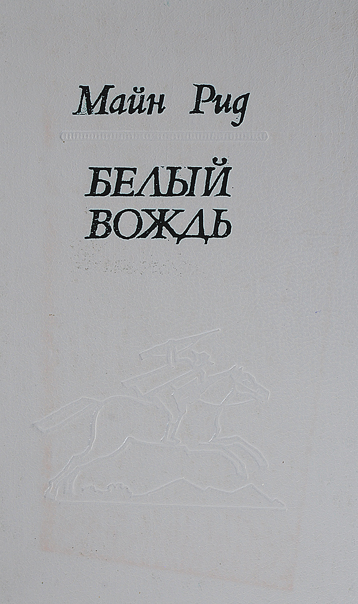 Белый вождь. Белый вождь майн Рид. Книга белый вождь. Белый вождь Томас майн Рид книга. Майн Рид 1 том белый вождь.