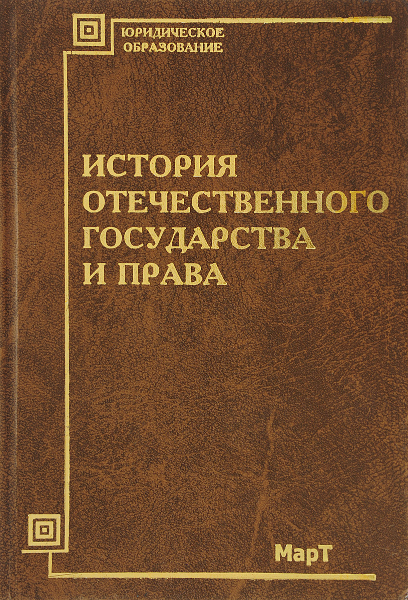 Цечоев В.К., Власов В.И. История отечественного государства и права: Учебное пособие для вузов цена Цечоев В.К., Власов В.И. История отечественного государства и права: Учебное пособие для вузов цены онлайн