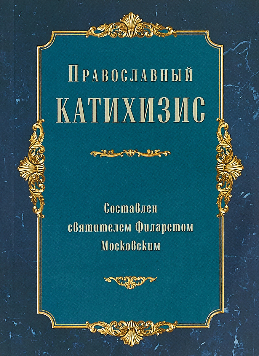 Православный катихизис