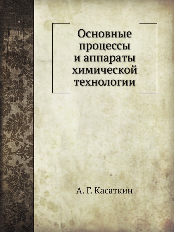 Процессы и аппараты химической технологии