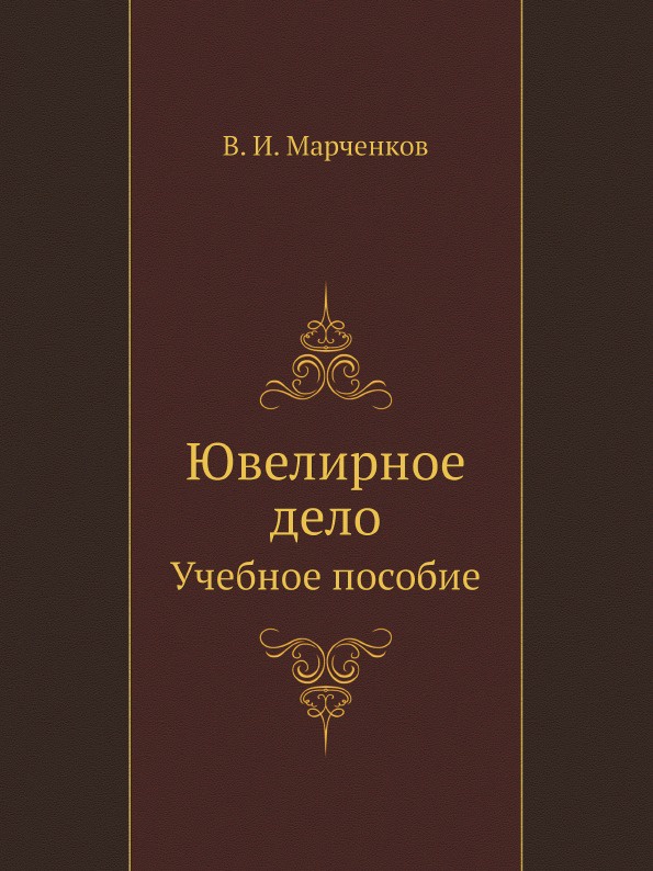 В.И. Марченков Ювелирное дело. Учебное пособие