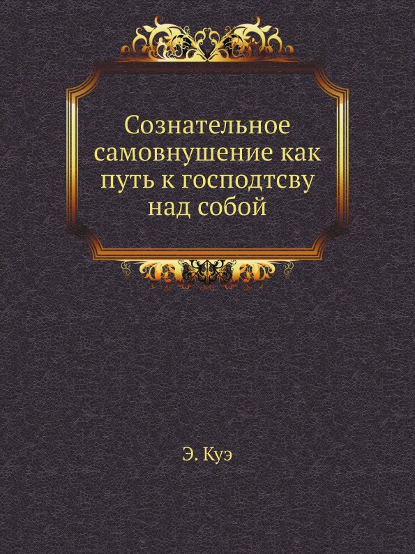 Сознательное самовнушение книга