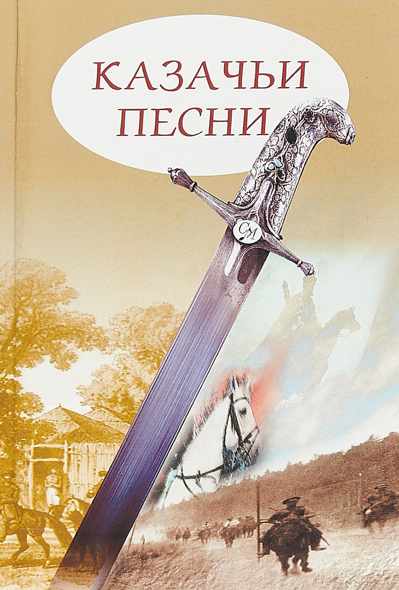 Ансамбль казачья справа. Сборник казачьих песен. Лучшие сборники казачьих песен. Лучшие казачьи песни. Ансамбль казачьей песни братина вдоль по линии кавказа.