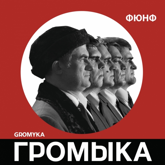 Громыка. Фюнф. Громыка