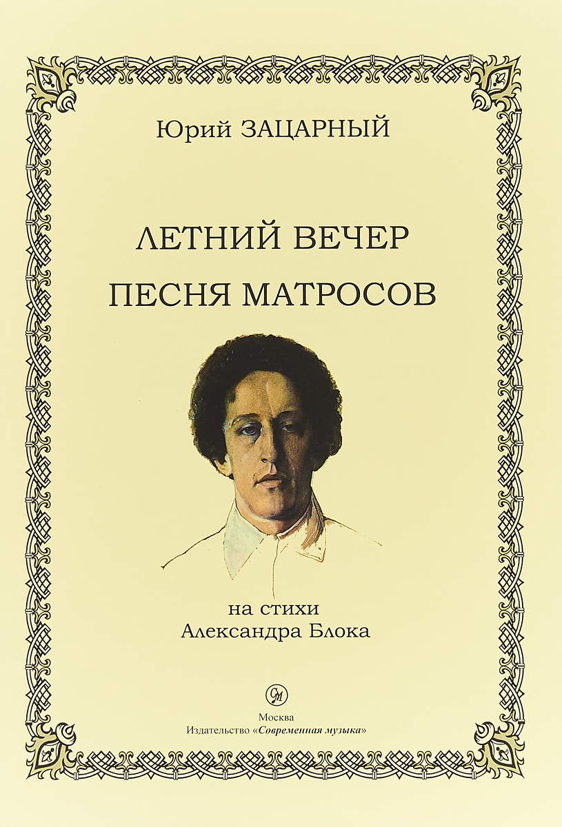 Летний вечер. Песня матросов | Блок Александр Александрович