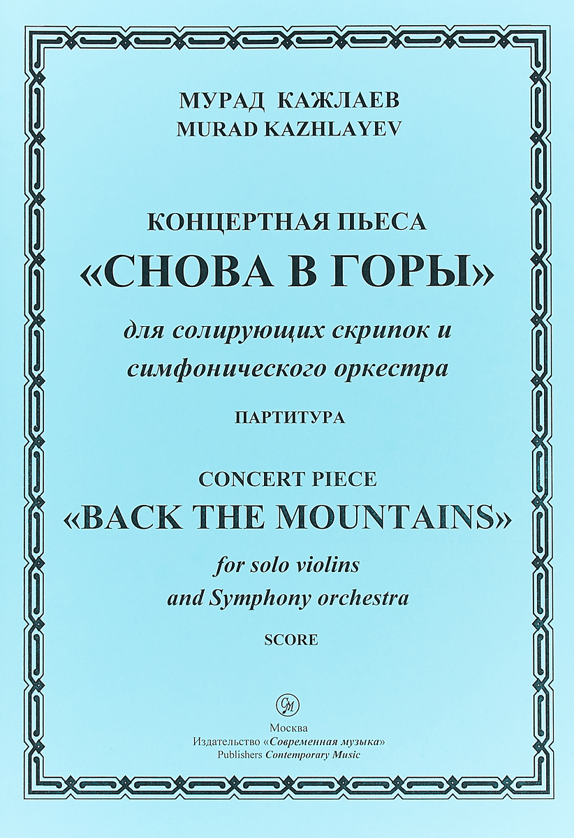 фото Мурад Кажлаев. Концертная пьеса "Снова в горы". Для солирующих скрипок и симфонического оркестра