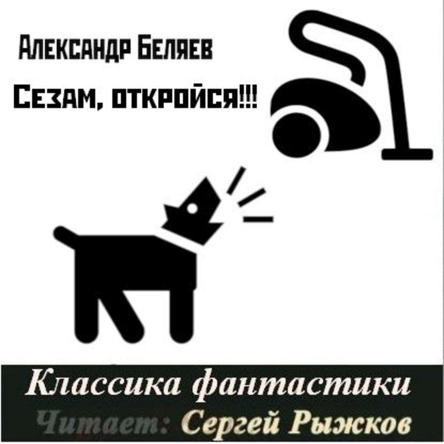 Сезам откройся. Сезам откройся Беляев. Александр Беляев - сезам, откройся!. Сезам откройся картинка. Сезам откройся произведение Беляева.