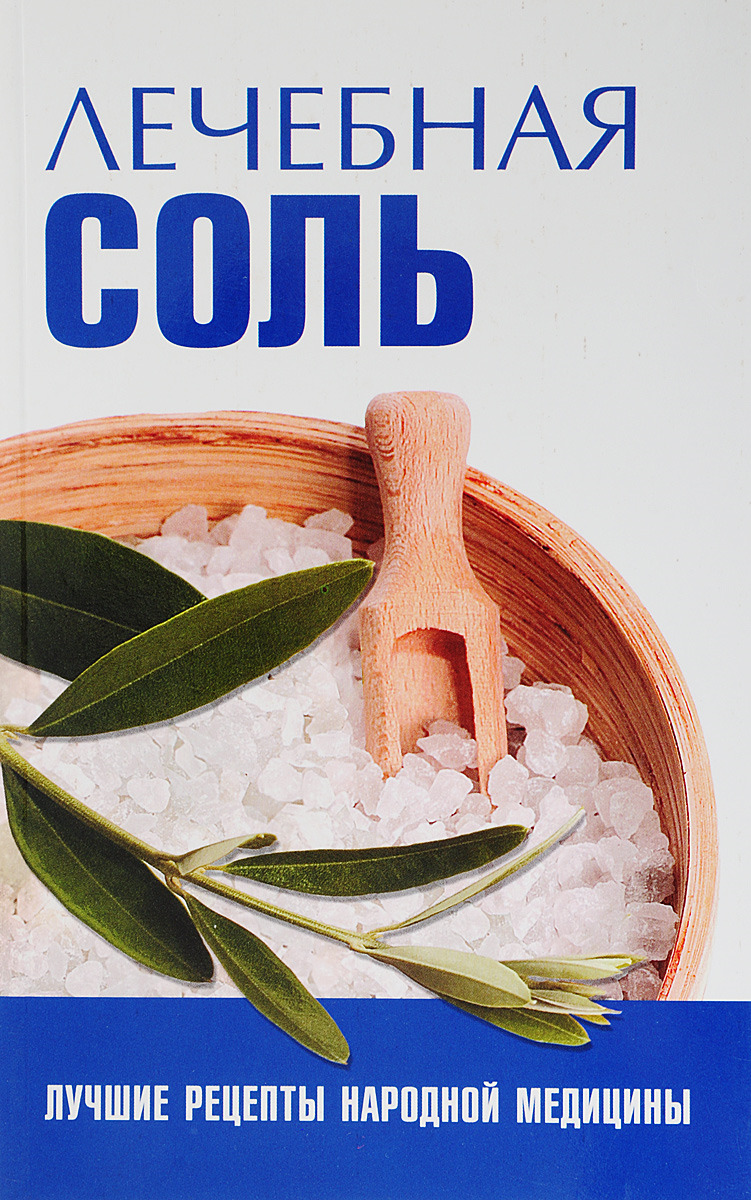 Соленое лечение. Целебная соль. Соленое лечение. Лечебные свойства соли поваренной. Соль лечебная.