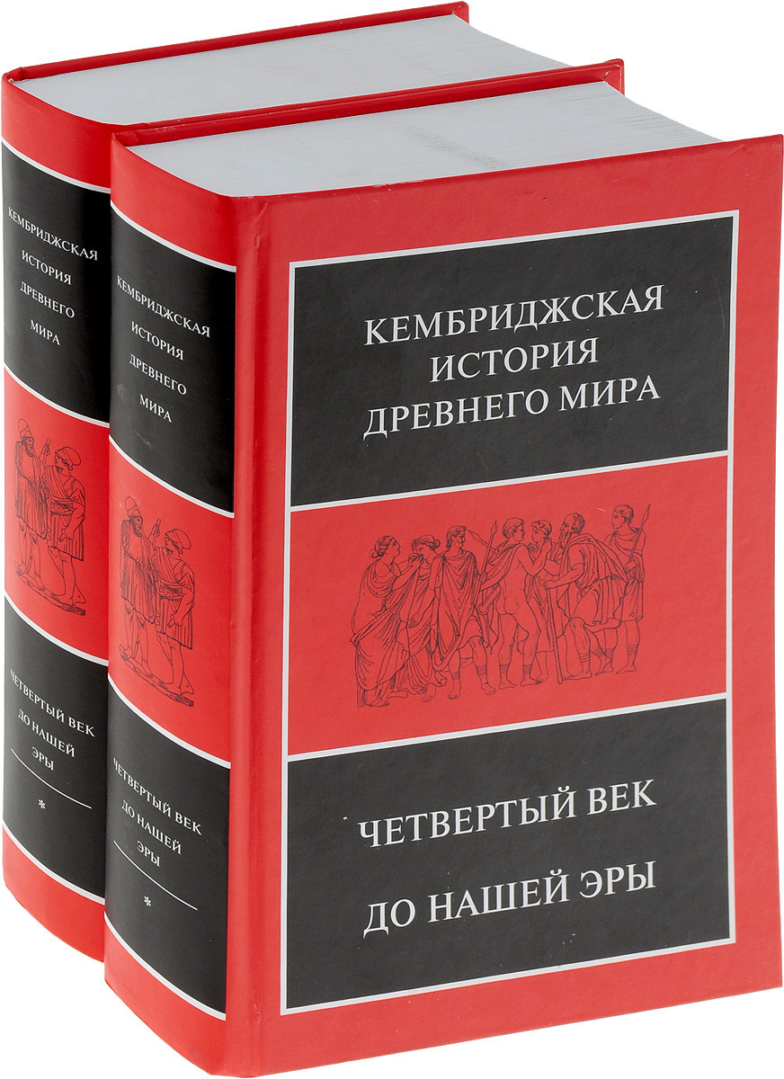 Кембриджская история Древнего мира. Том VI. Четвертый век до нашей эры (комплект из 2 книг)