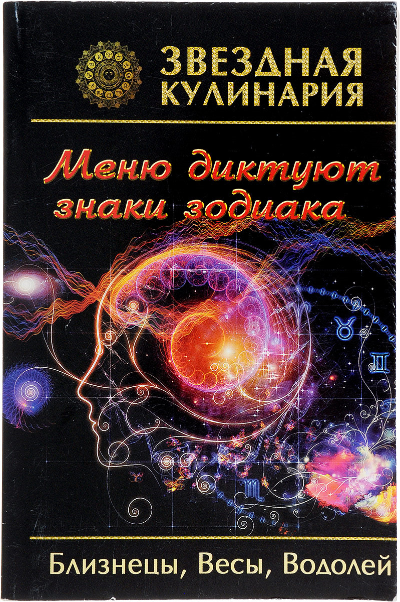 Книга близнецы. Близнецы весы Водолей. Близнецы и весы. Знаки зодиака по стихиям характеристика Близнецы.