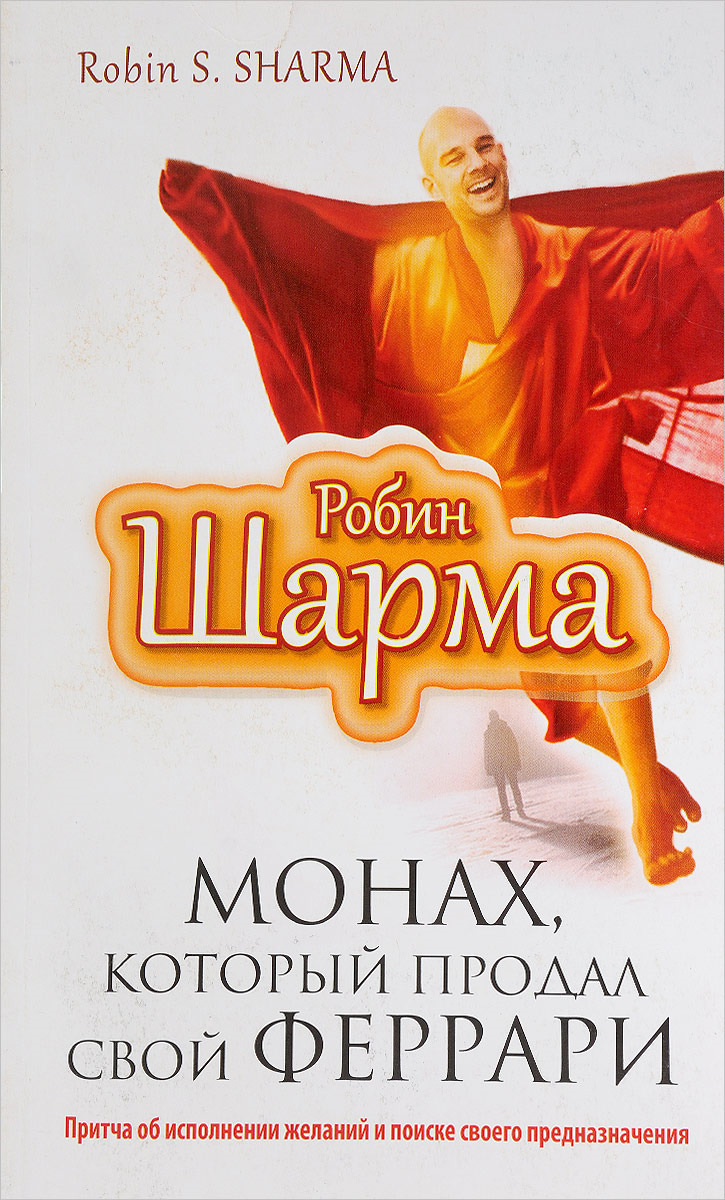 Робин шарма монах аудиокнига. Монах который продал свой Феррари. Робин шарма Феррари. Книга монах который продал свой Феррари. Робин шарма монах который продал Феррари.