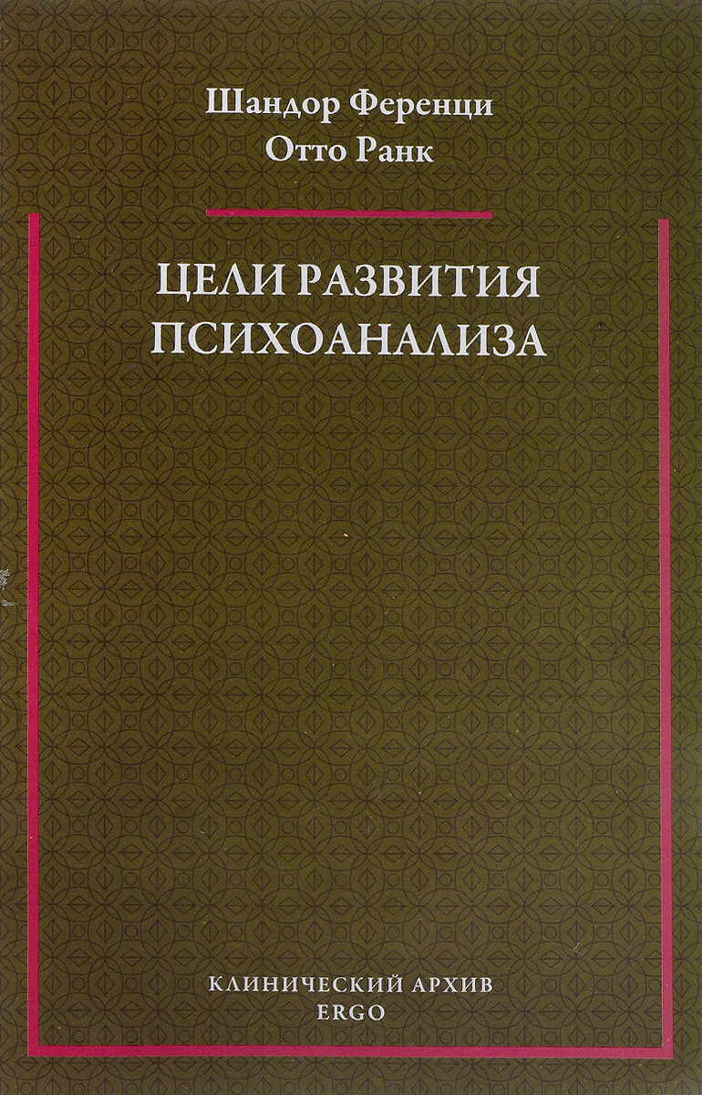 Цели развития психоанализа | Ференци Шандор, Ранк Отто