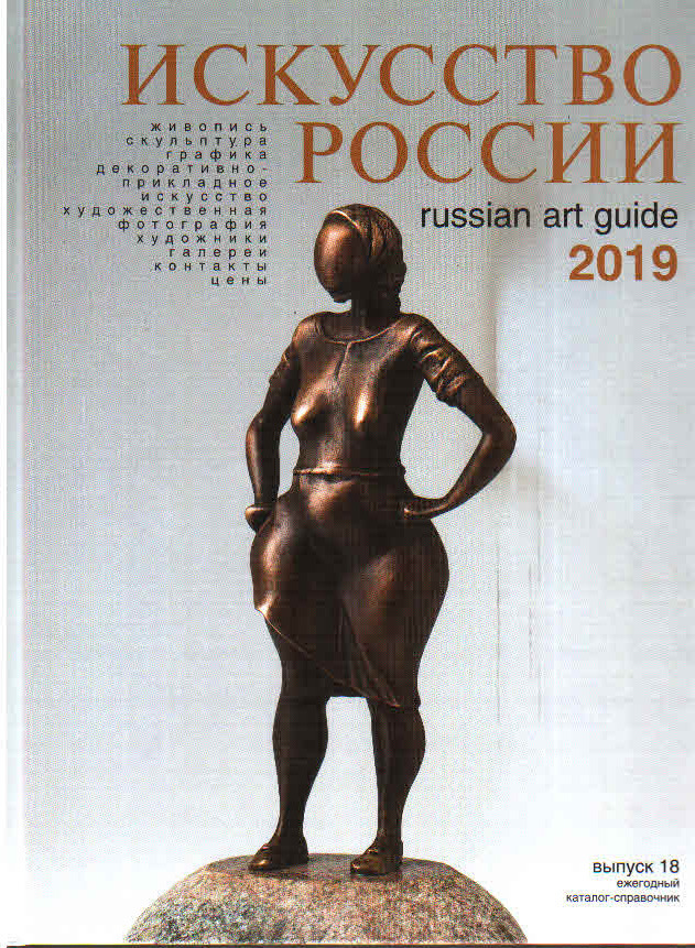фото Искусство России 2019 год