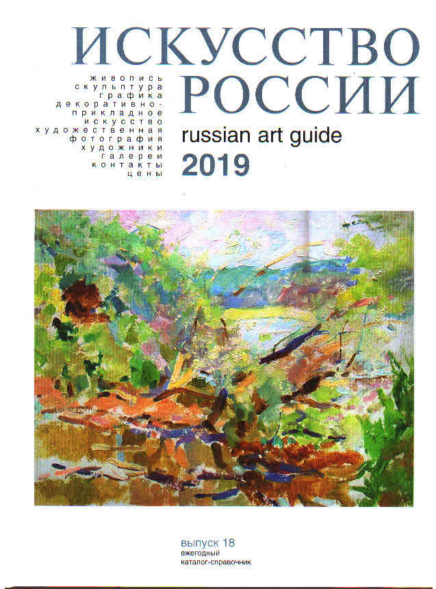 фото Искусство России 2019 год