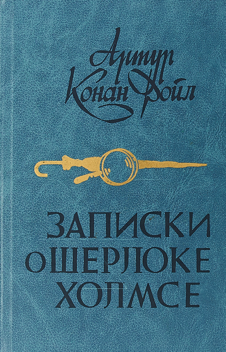 Книга "Записки о Шерлоке Холмсе" – купить книгу ISBN 4703000000-078 с ...