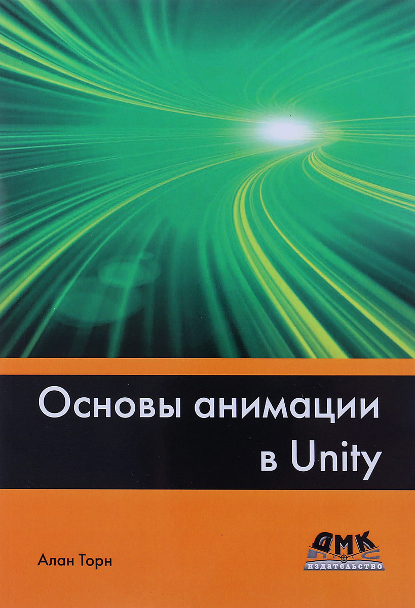 Основы анимации в Unity | Торн Ален - купить с доставкой по выгодным ценам  в интернет-магазине OZON (217046716)