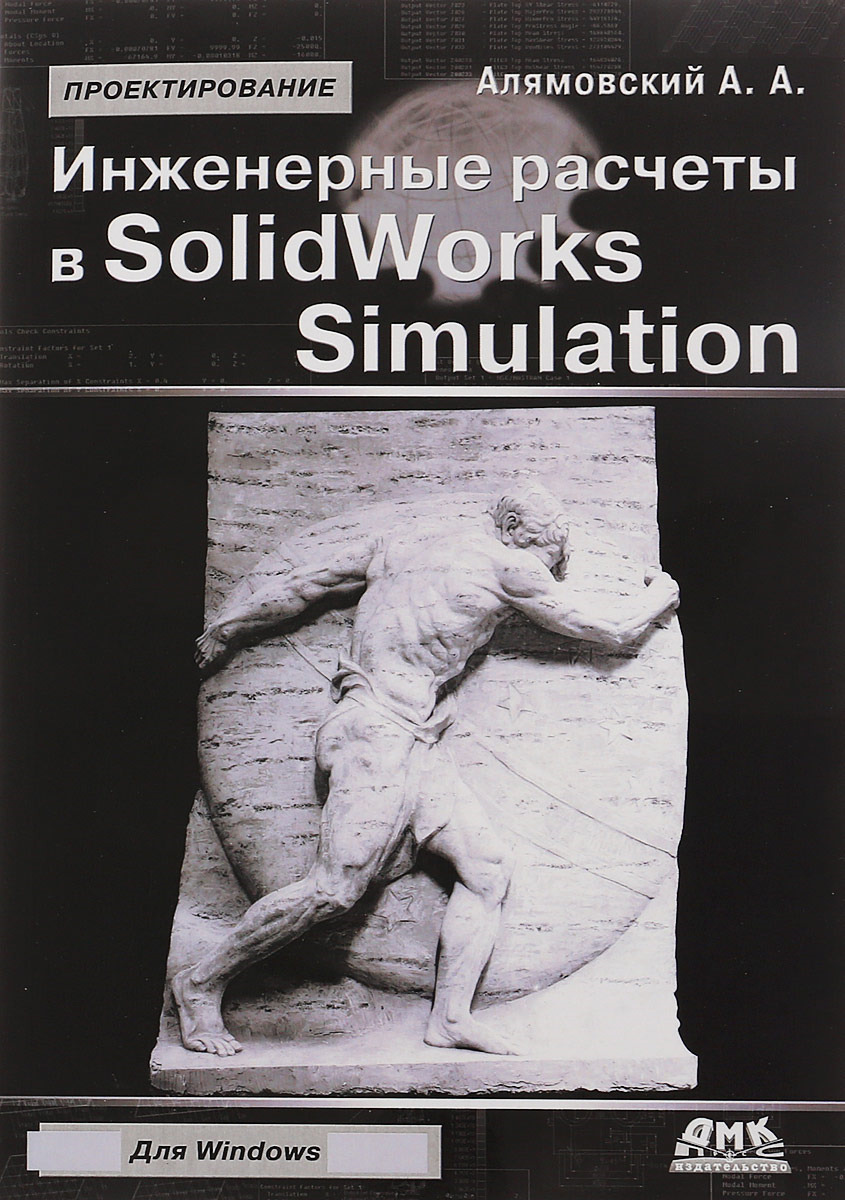 Проектирование. Инженерные расчеты в SolidWorks Simulation