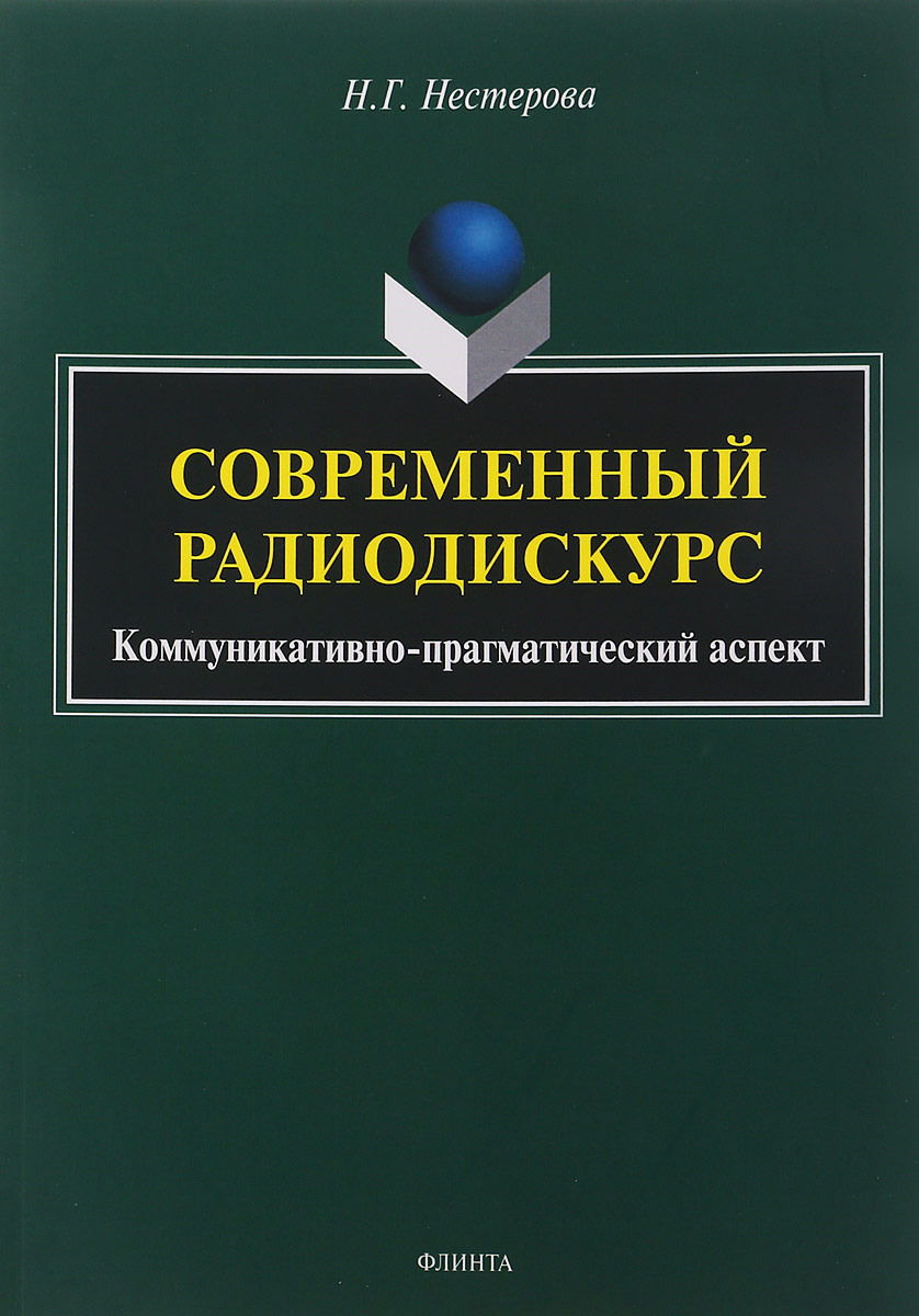 фото Современный радиодискурс. Коммуникативно-прагматический аспект. Монография