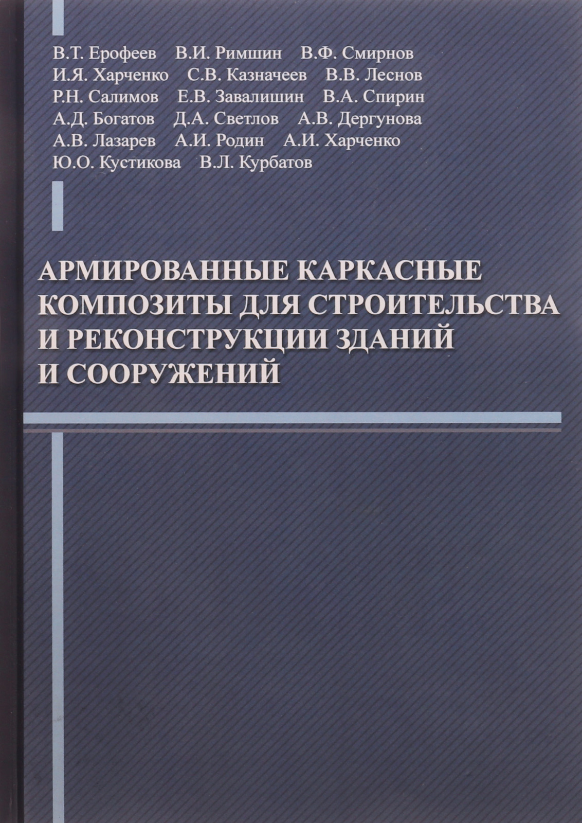 Армированные каркасные композиты для строительства и реконструкции зданий и сооружений | Ерофеев Владимир Трофимович, Римшин Владимир Иванович