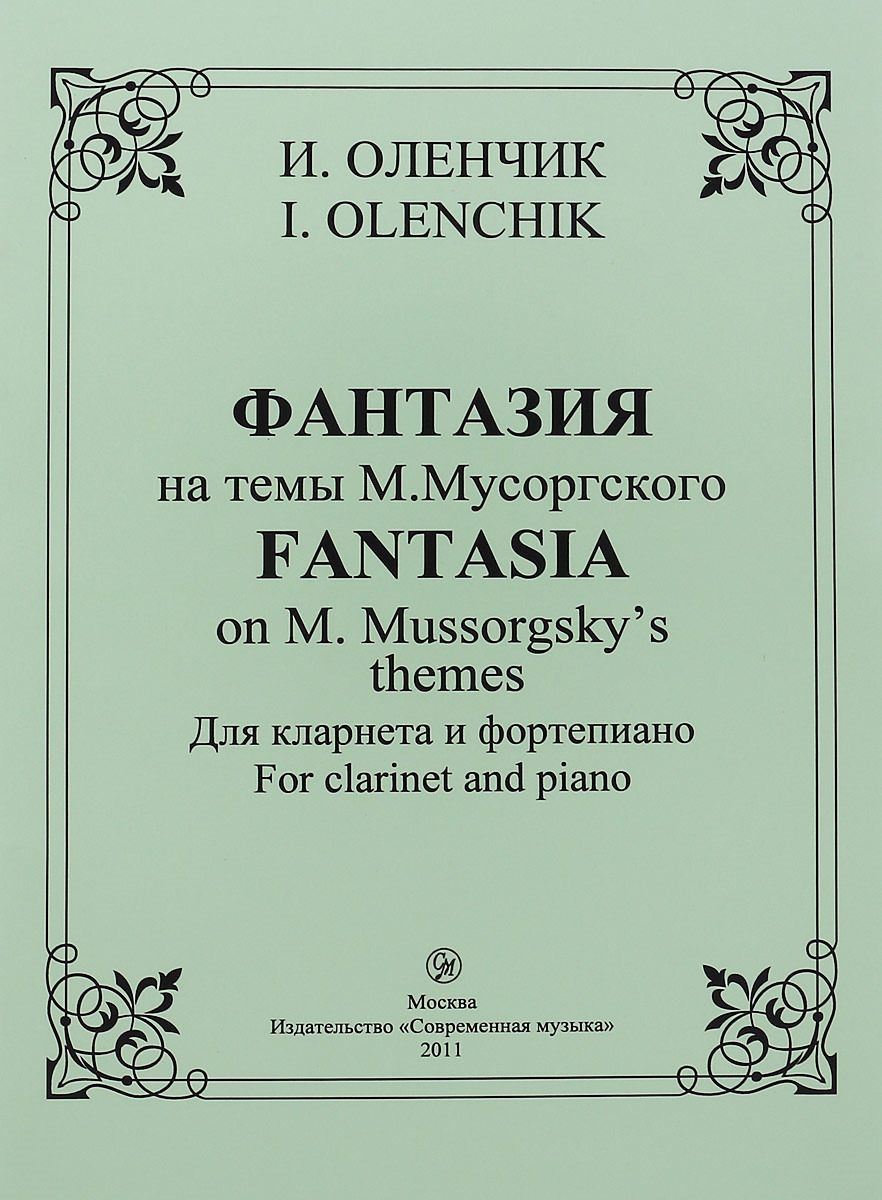 Фантазия на темы М. Мусоргского. Для кларнета и фортепиано