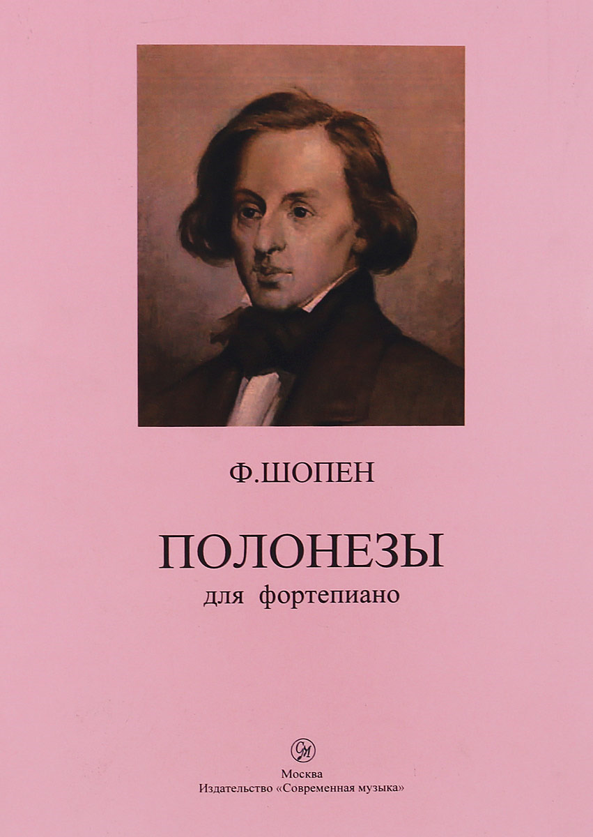 Фредерик шопен польский композитор. Фредерик шопен. Музыка ф шопен. Музыка ф шопен. Музыка ф шопен.