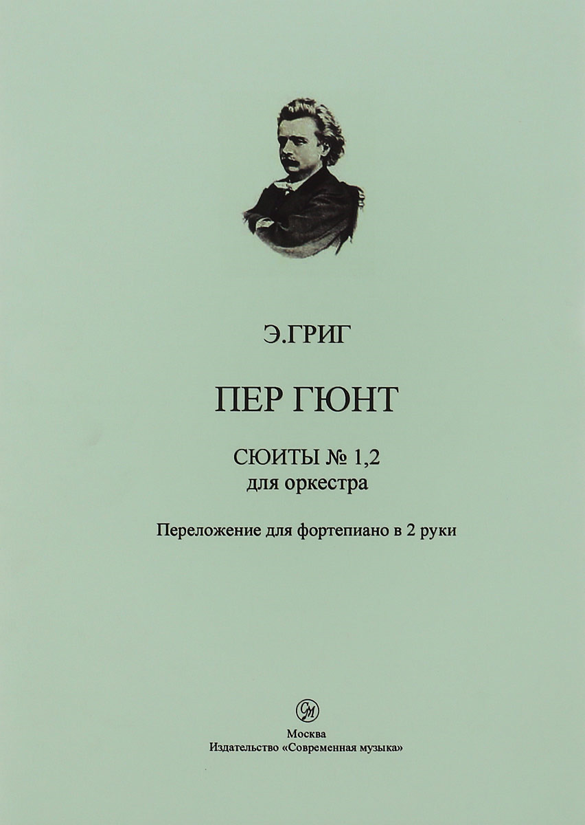 фото Э. Григ. Пер Гюнт. Сюиты № 1, 2 для оркестра. Переложение для фортепиано в 2 руки