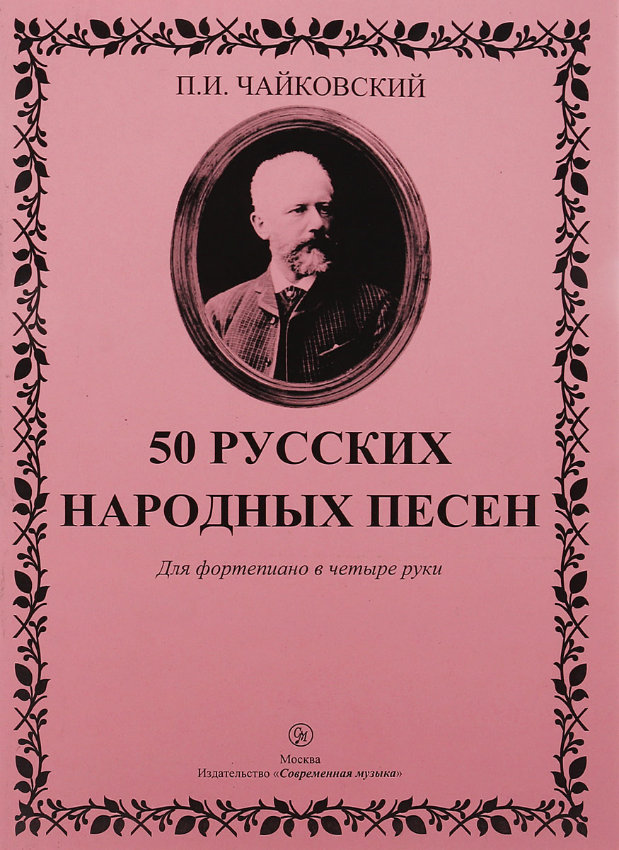 фото П. И. Чайковский. 50 русских народных песен. Для фортепиано в 4 руки